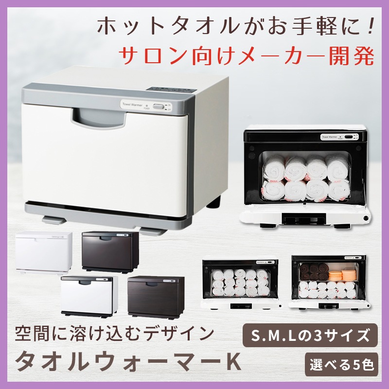 【サロン用】 タオルウォーマー K 前開き　3サイス5カラーから選べる おしゃれなバイカラー ホットタオル おしぼり おしぼり蒸し器 タオル蒸し器 ホットキャビ ホットキャビネット セブンショップ