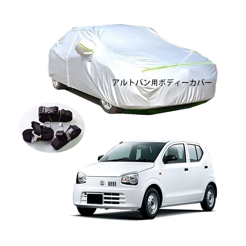 AUNAZZ カーカバー スズキ アルトバン HE33S 2015年7月現行 専用カバー 純正 カーボディカバー UVカット 凍結防止カバー PEVA合成生地 3本防風ベルト付け 防水ファスナー右側