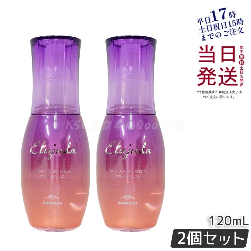 【2個セット】ミルボン エルジューダ ブリーチケア セラム 120ml