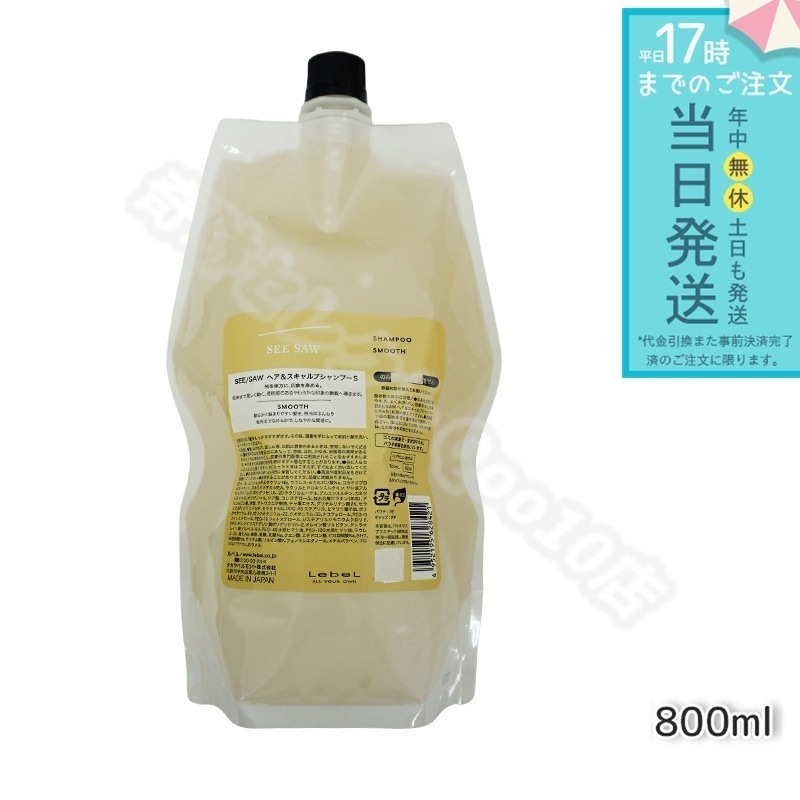 ルベル シーソー ヘア＆スキャルプシャンプーS スムース 800mL LEBEL SEE/SAW ヘアトリートメントS ヘアサロン専売品