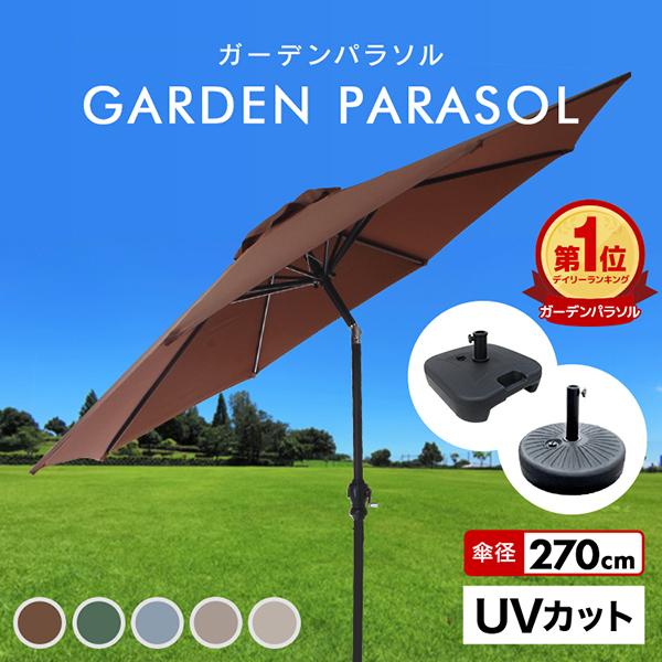 [迅速な配達]パラソル ガーデン 270cm 大型 に強い 回転 日よけ 角度調節 パラソル おしゃれ 撥水 ベンチレーション UVカット 折りたたみ 庭 シェード 日よけ カフェ