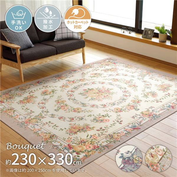 ラグマット 絨毯 約230×330cm ベージュ 洗える 撥水 ホットカーペット可 シェニールゴブラン織りラグ ブーケ リビング