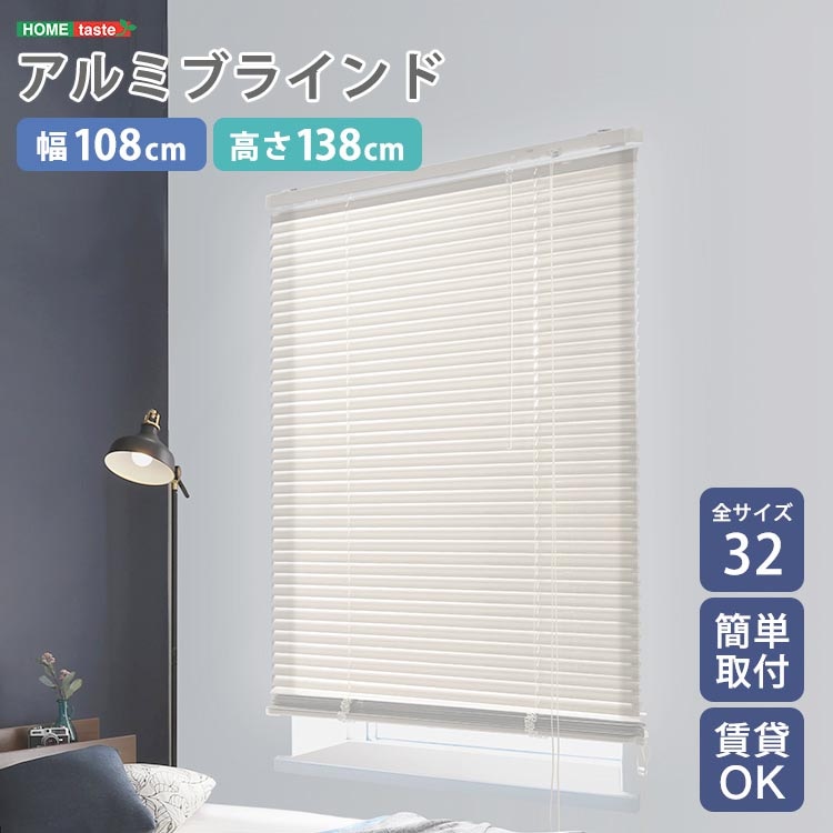 アルミ ブラインド 幅108x高さ138cm 目隠し ブラインドカーテン 遮熱 アイボリーカラー 北欧 穴あけ不要 光の取り込む量を調節 新生活 引っ越し 家具 インテリア 模様替え