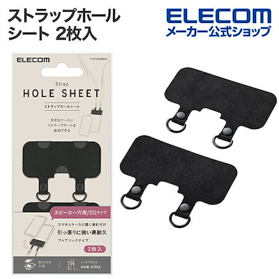 他サイト： エレコム　ELECOM　スマホ ストラップホルダー シート スピーカー穴用 2口タイプ 2枚入り ストラップシート タグパッチ ブラック　P-STHD2BKNの商品画像