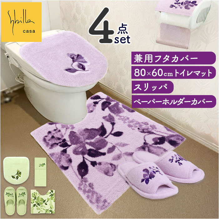 トイレマット セット 通販 フタカバー マット スリッパ ペーパーホルダーカバー 4点セット 洗える シンプル モダン ナチュラル 普通便座 洗浄便座 新生活 トイレタリー トイレ用品 Sybilla