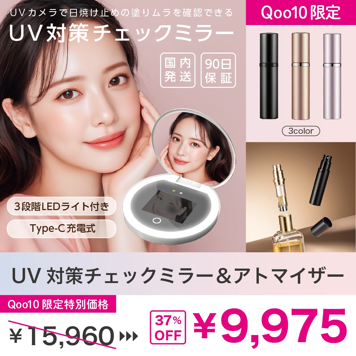 【Qoo10限定】UV対策チェックミラー&アトマイザーセット