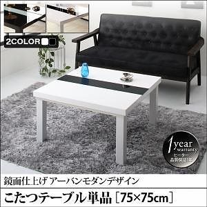 こたつ/こたつ布団シリーズ [バディットFK] こたつテーブル単品 鏡面仕上げ 正方形（75x75cm） ラスターホワイト