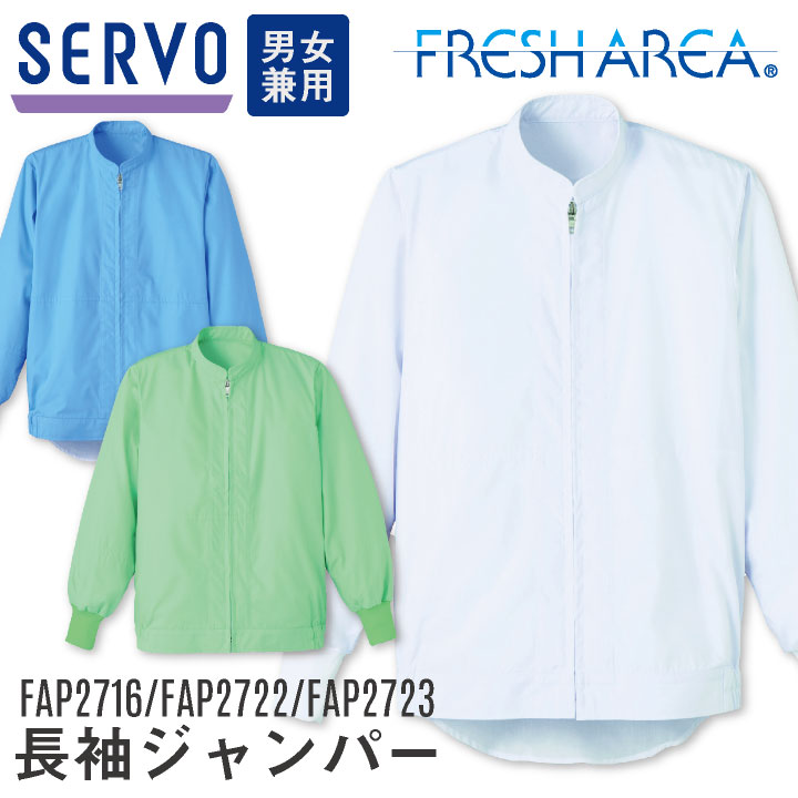 サーヴォ サンペックス 長袖ジャンパー ノーポケット 男女兼用 FAP2716 FAP2722 FAP2723 食品工場 ユニフォーム 衛生衣 白衣 /sv-fap2716