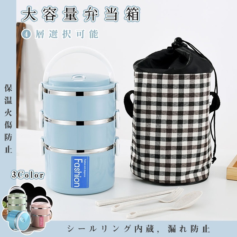 【超お得1つ買うと10個もらえる】ステンレスお弁当箱 ランチボックス 保温カバン付き 弁当箱 保温保冷 １段２段３段４段選択可能 選べる3色 コンパクト大容量ランチボックス