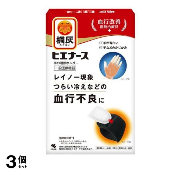 桐灰 ヒエナース 手の温熱ホルダー 本体(専用ホルダー+温熱シート) 1組入 3個セット