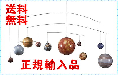 Qoo10] オーセンティックモデルズ 太陽系惑星グローバルモビール