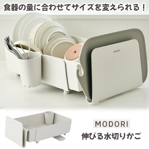 *選べる2タイプ* MODORI 水切りカゴ 長さ調節可能 or オシャレ円形型