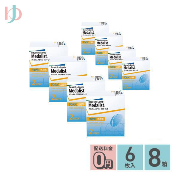 メーカー直送宅配便/メダリスト66トーリック 乱視用 6枚入 8箱セット 2week 両目12ヶ月分 16,401円