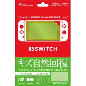 他サイト： アンサー 【Switch】Switch用 液晶保護フィルム 自己吸着 キズ修復 ANS-SW002の商品画像
