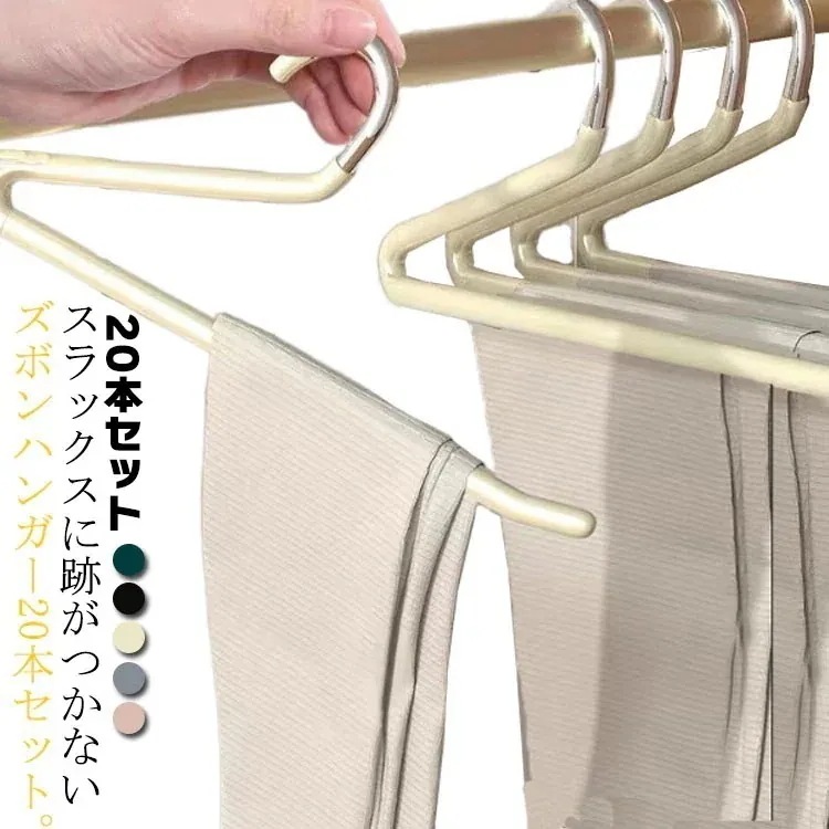 【10点セット】ハンガー ズボンハンガー パンツハンガー スラックスハンガー ハンガーラック スリム おしゃれ ズボン用ハンガー 跡がつかないボトムハンガー ボトム ズボン用 ズボン ハンガー 本組