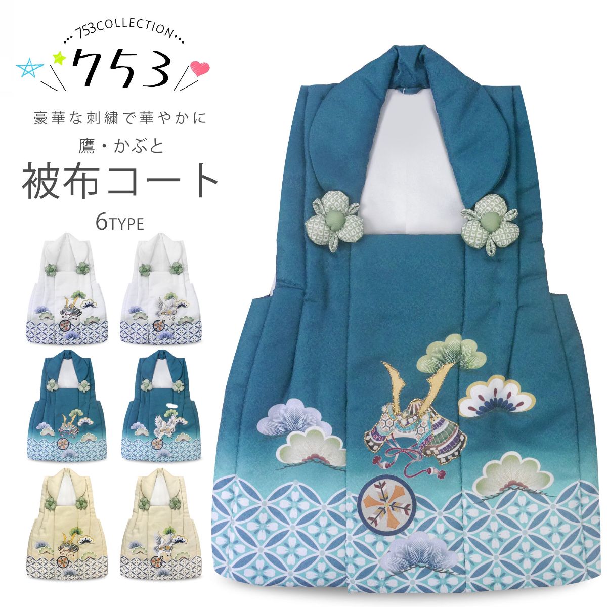 豪華な刺繍 被布コート 単品 3歳用 くすみカラー 選べる 6タイプ 2色3柄 シボ地紋 被布のみ 古典 レトロ 3才 三才 着物 七五三 和服 礼装 男児 男の子 端午の節句 お正月 お祝い かっこ