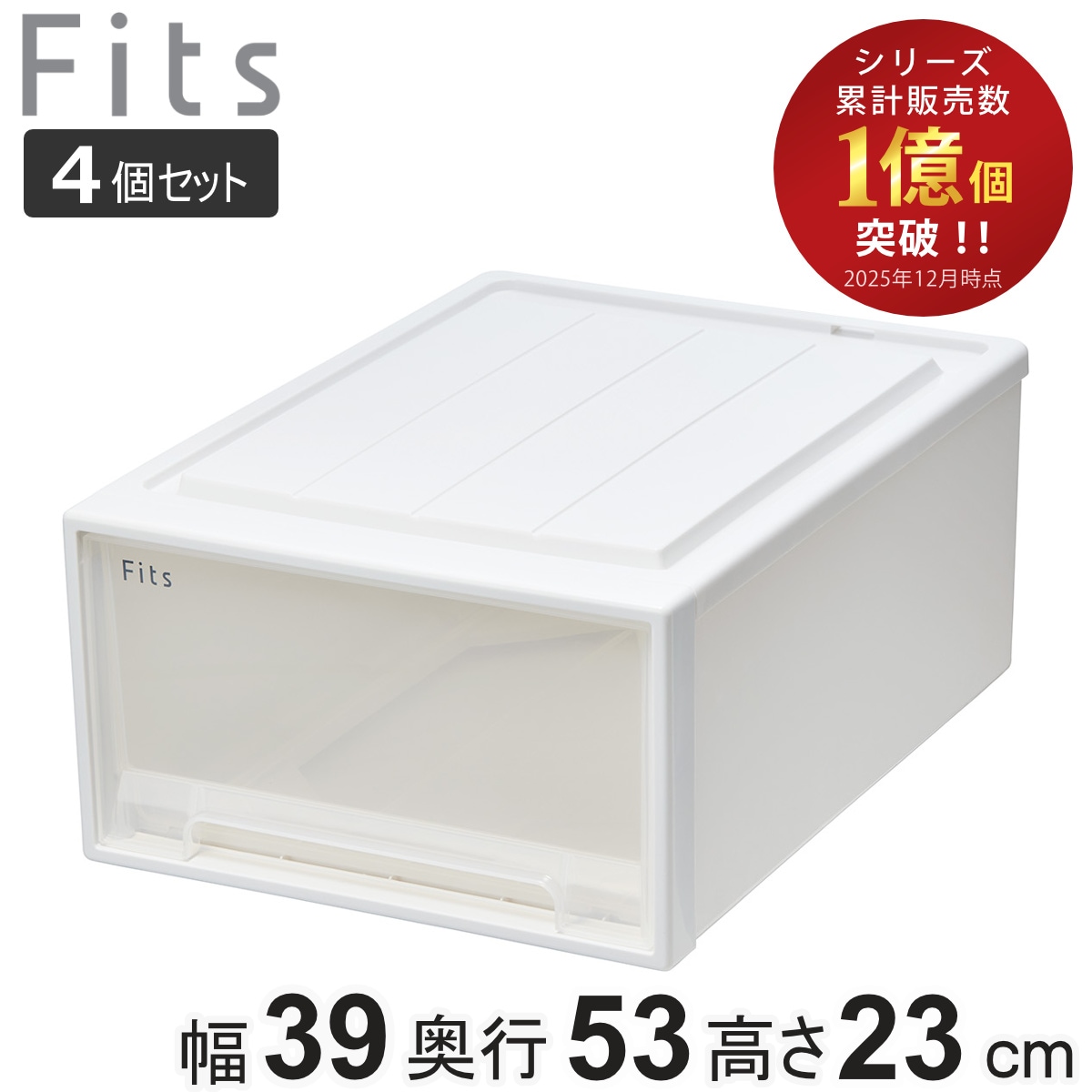 収納ケース Fits フィッツ フィッツケース クローゼット M-53 4個セット 衣装ケース 収納 幅39 奥行53 高さ23 天馬 日本製 ケース 引き出し 収納ボックス プラスチック