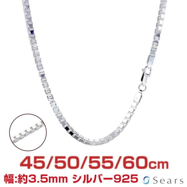 シルバーチェーン ベネチアン 幅3.5mm 長さ 45 50 55 60cm 約44g(50cm) メンズ レディース sv400 プレゼント sears