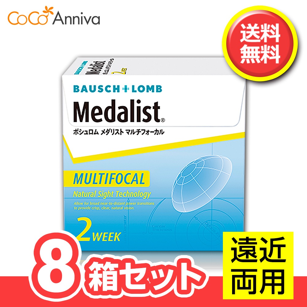 8箱セット　メダ リスト マルチフォーカル　（遠近両用） ボシュロム 2週間使い捨てコンタクト