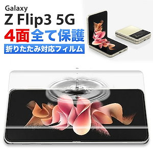 Galaxy Z Flip3 フィルム GalaxyZFlip3 フィルム GalaxyZFlip3フィルム Galaxy Z Flip3 5G 本体保護 sc-54b フィルム scg12 フィルム
