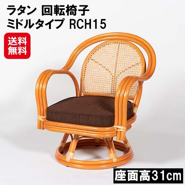 【ラタン 回転椅子 ハイタイプ RCH16】ラタンチェア 籐椅子 回転式 座面高41cm カゴメ編み 1人掛け 回転座椅子 回転チェア 肘付き 座椅子 チェア 回