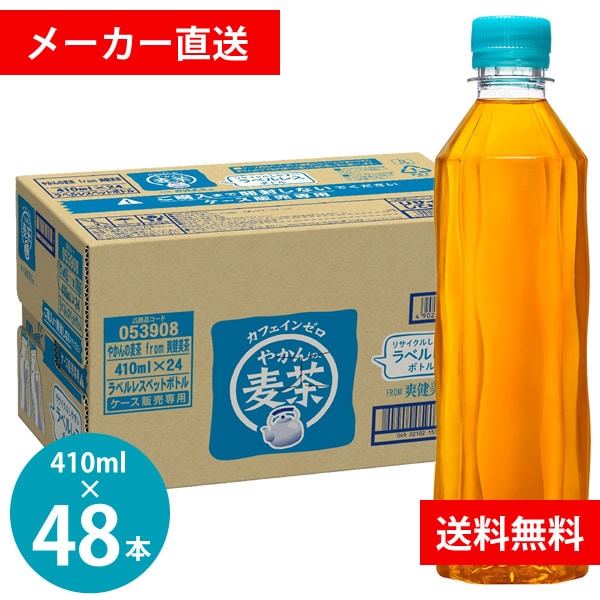 やかんの麦茶 ラベルレス 410mlPET 48本(24本2ケース) (全国一律送料無料) コカコーラ コカコーラ お茶 麦茶 飲料 大麦100% やかん 高温煮出し製法 大麦エキス 独自焙煎