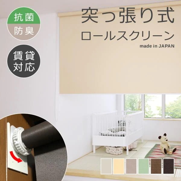 ロールスクリーン 突っ張り式 つっぱり 抗菌 防臭 幅410-600 高さ910-1800mm ロールカーテン 制菌 清潔 安心 安全 子供部屋 子ども部屋 応接室 玄関 日本製 diy 10,198円