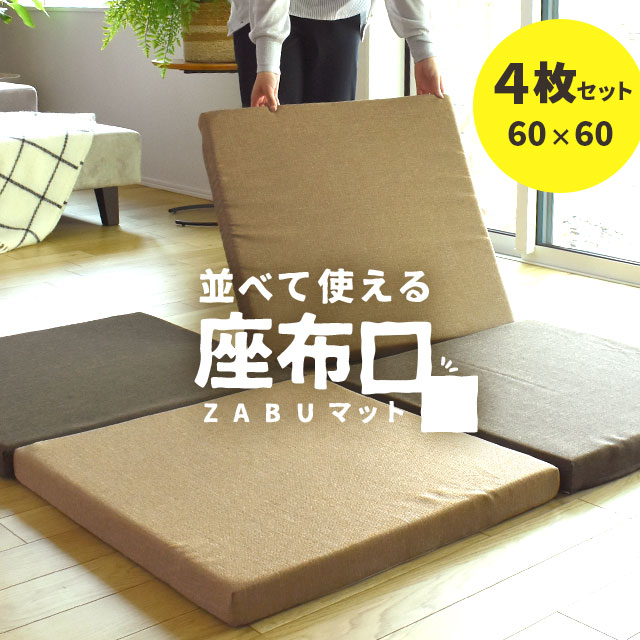 【4枚セット】マルチ座布団 厚手 厚み5cm 座布マット 正方形 60X60cm 厚み5cm 極厚 大判 座布団 ZE-MULTIZABU