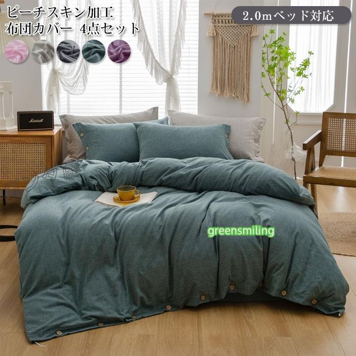 即納あり寝具カバーセット 4点セット 布団カバーセット 掛け布団カバー ベッドシーツ 枕カバー おしゃれ 四季適用 防ダニ 洗い ベッド用 キング 220*240cm