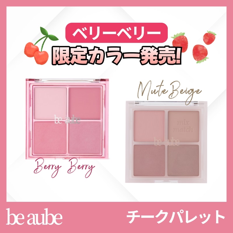 Qoo10] be aube [NEW限定カラー発売] ミックスマッチ