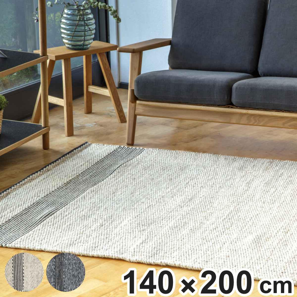 ラグ ペドロ PEDRO 140x200cm ホットカーペット対応 ラグマット カーペット 絨毯 じゅうたん 長方形 マット 床暖対応 床暖 床暖房 天然素材 アクセントラグ 手織り