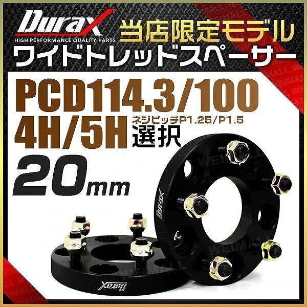 ワイドトレッドスペーサー ワイトレ スペーサー 20mm Durax 自動車用 PCD114.3 5,468円