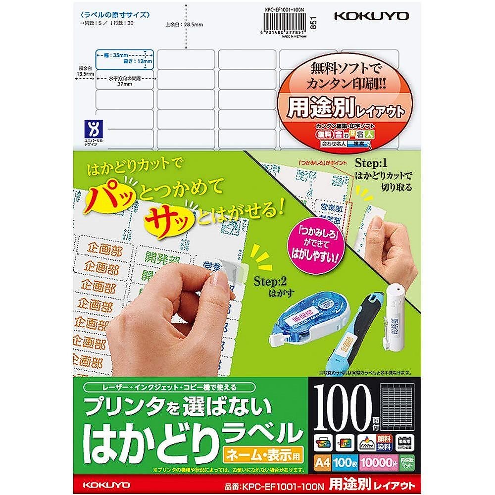 プリンタを選ばない はかどりラベル 用途別レイアウト ネーム/表示用 A4 100面 100枚 KPC-EF1001-100N