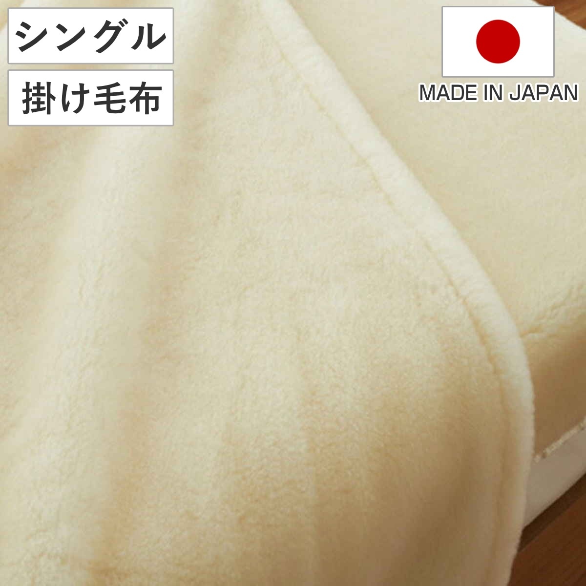 掛け毛布 メリノウール ウォッシャブル シングル 140x200cm アイボリー 毛布 ブランケット ウール 日本製 高品質 軽い ふんわり ふっくら ボリューム 布団 寝具 洗える 吸湿