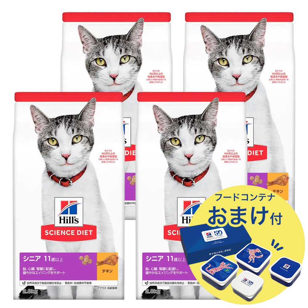 キャットフード　サイエンスダイエット　シニアプラス　１１歳以上　高齢猫用　チキン　２．８ｋｇX４　おまけ付　お一人様１点限り　ヒルズ　猫　ＣＲＣ35―15―32―10―22