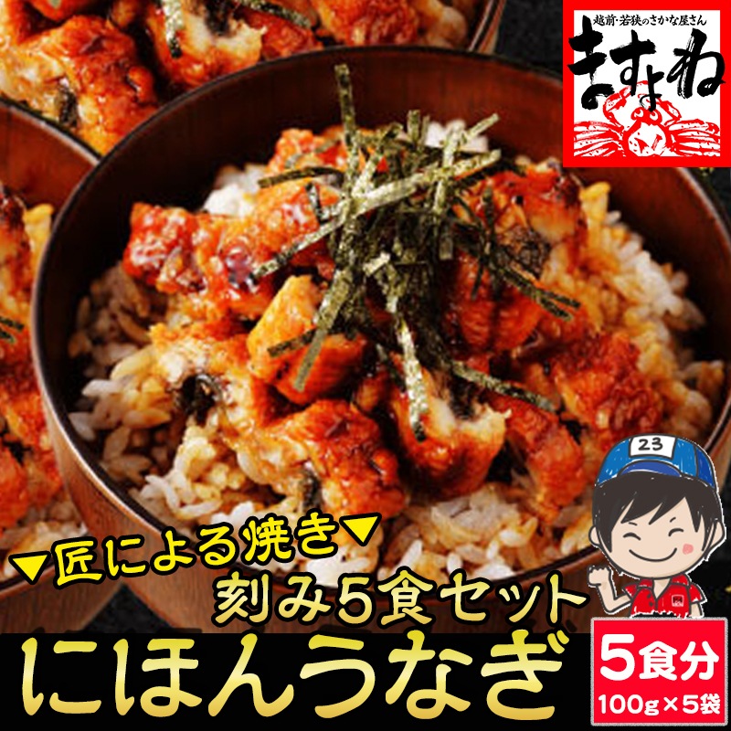 【家計応援セール】刻み にほんうなぎ5食分(100g×5袋)合計500g うな丼 土用の丑の日 きざみ鰻 うなぎセット【ギフトのし対応】