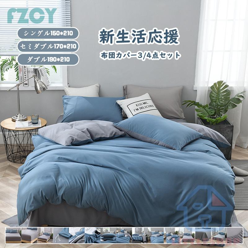 布団カバー 3点セット シングル ボックスシーツ 寝具カバーセット 枕カバー 柔らかい 肌に優しい 洋式和式兼用 ベッド用 洗える 北欧風 掛け布団カバー 無地