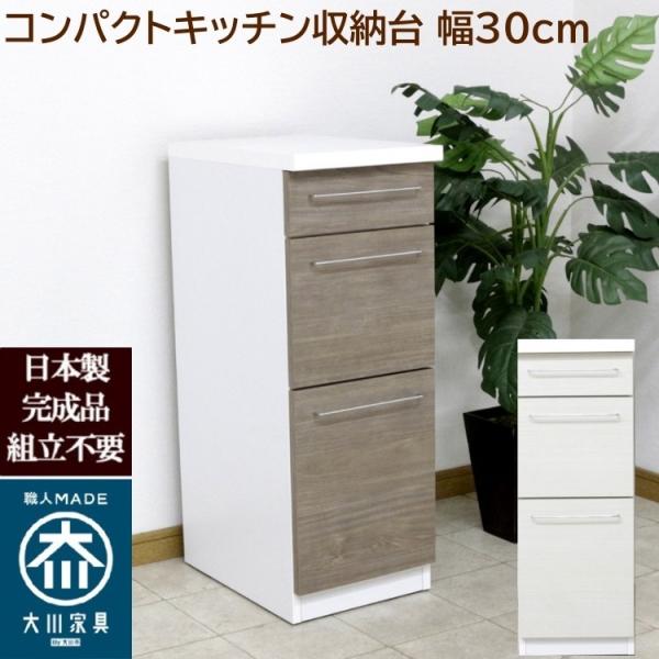 スリムキッチン収納台 幅30cm コンパクト 全段レール引き出し 米びつ付 国産 完成品 すきま収納 キッチンラック