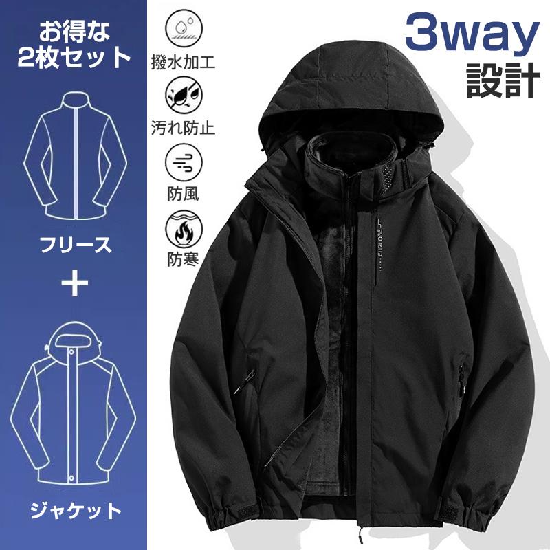 マウンテンパーカー メンズ ジャケット 登山服 防水 防風 3way 暖かい 多機能 フリース 一通用 キャンプ フード付き スキー アウトドア
