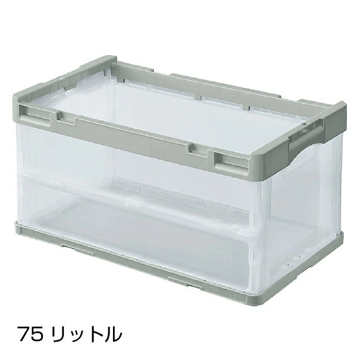 エントリーでポイント5倍！11月4日20:0011月11日1:595個セット折りたたみコンテナー(透明)グレー 75リットルコンテナボックス 折りたたみ コンテナ 折り畳み 衣類収納 衣装ケース 収納 9,665円