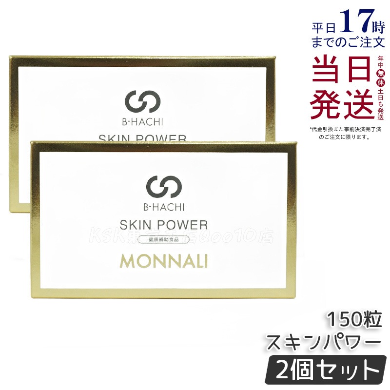 【2個セット】モナリ B-HACHI SKIN POWER スキンパワー 150粒 もなり MONNALI