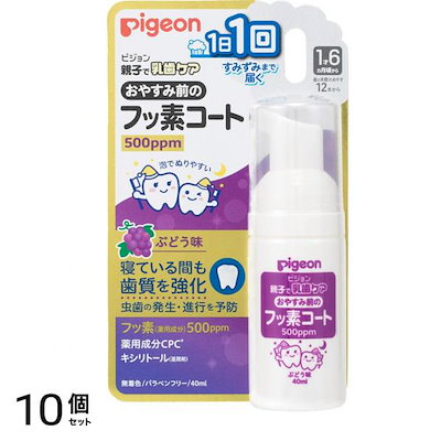 ピジョン おやすみ前のフッ素コート 500ppm ぶどう味 40mL 10個セット
