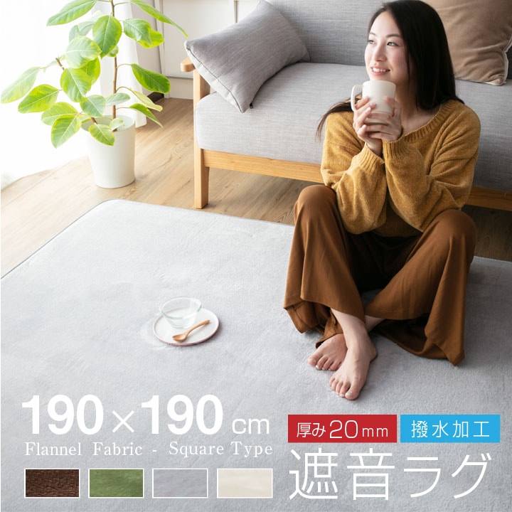 ラグ 遮音 極厚 カーペット ラグマット 190*190 2畳 撥水 滑り止め付 防音 フランネル