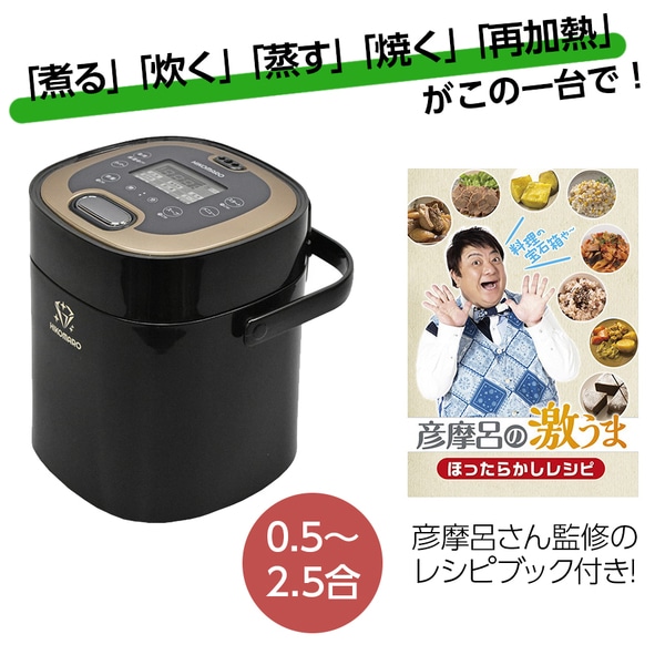 MC-107HK 黒シャンパンゴールド 彦摩呂のマルチクッカー 調理の宝石箱