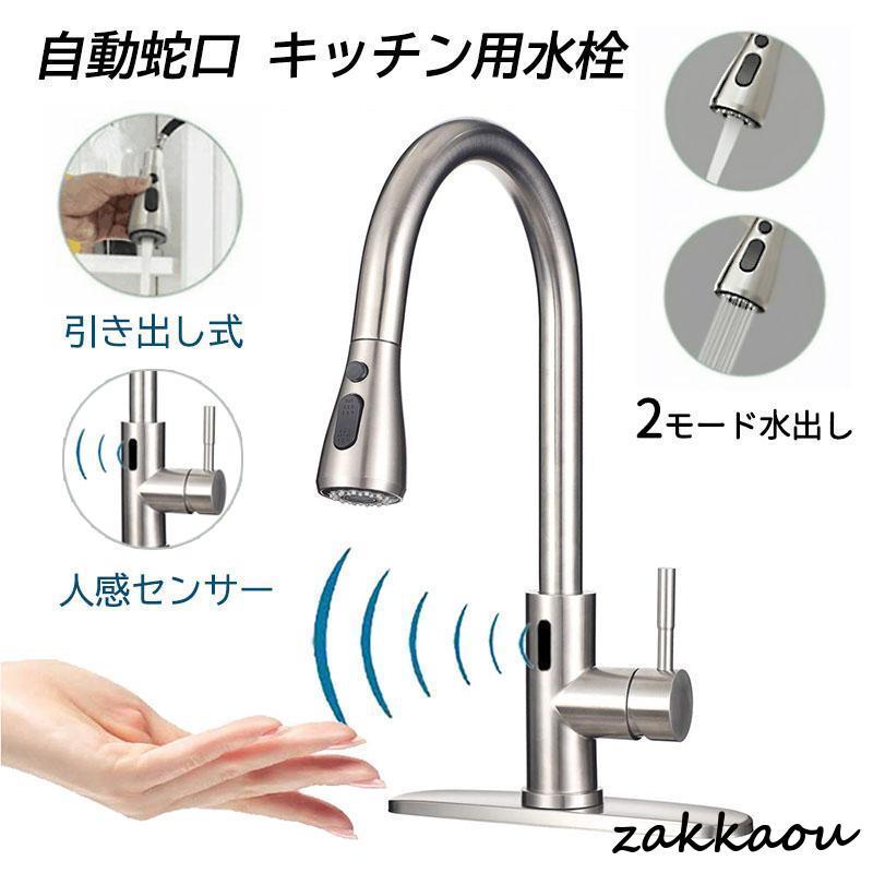 水栓金具 キッチン 洗面台 台所用 洗面所 自動水栓 蛇口 シャワー ホース引出し式 交換自分で シングルレバー 電池式 台付 おしゃれ 混合水栓 流し台