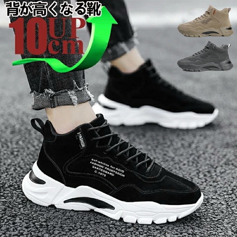 シークレットシューズ 厚底 身長アップ10cm up10cm 背が高くなる メンズ スニーカー 厚底シークレットシューズ インヒール 快適 カジュアルシューズ