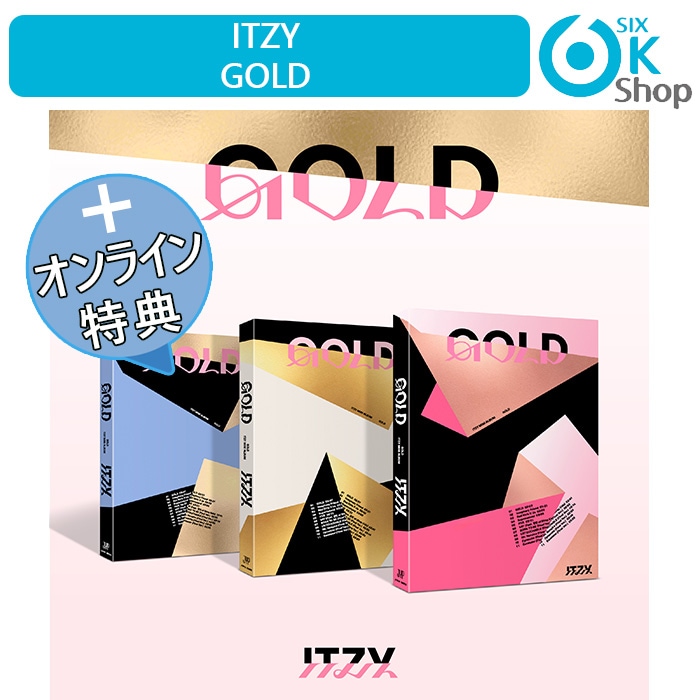 ONLINE特典+ STANDARD Ver 3種セット ITZY アルバム GOLD 韓国チャート反映