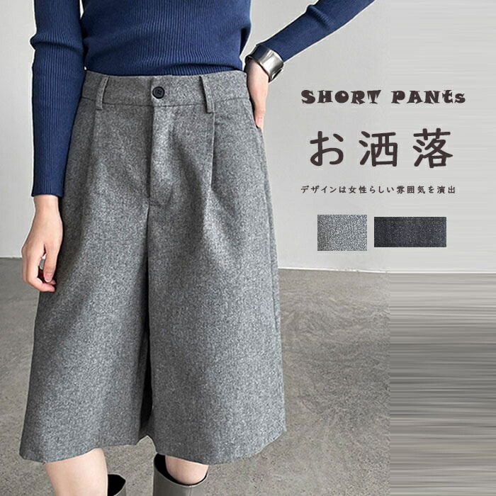 パンツ レディース ショートパンツ ハーフパンツ ショート丈 パンツ ワイド 秋冬 フェイクウール ショートパンツ きれいめ 美脚 すっきり ウールパンツ ハーフ 五分丈 ラシャ ワイドパンツ ウール