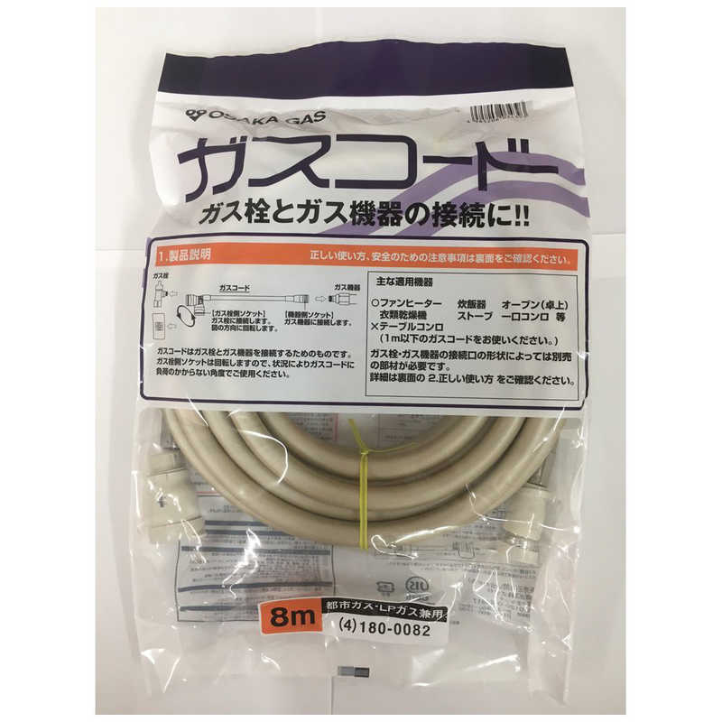 大阪ガス　都市ガス（13A）・プロパンガス（LP）兼用ガスコード 長さ8.0m 大阪ガス　4-180-0082