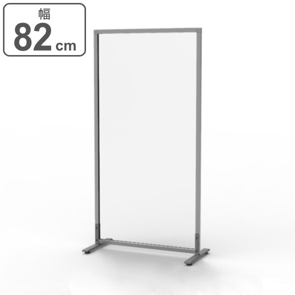 パーテーション クリア アクリルパーテーション シンプルスクリーン 幅82cm アジャスター付き 法人限定